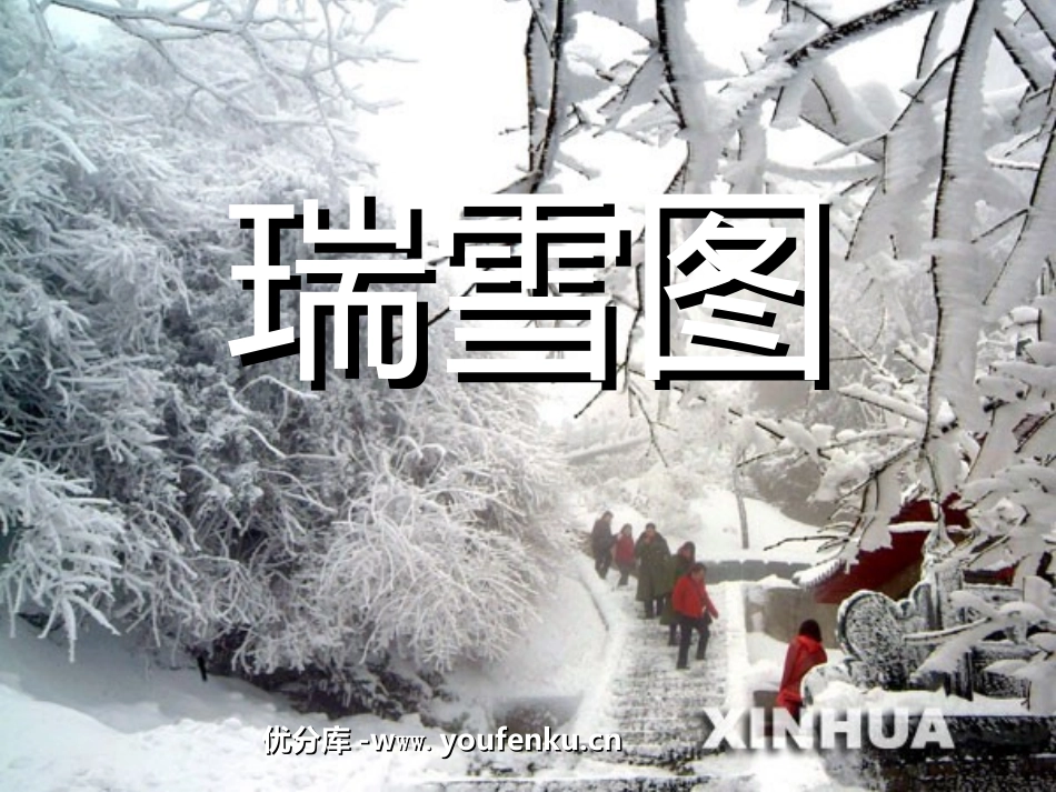 《瑞雪图》PPT课件[北师大版四年级语文上册]_第1页