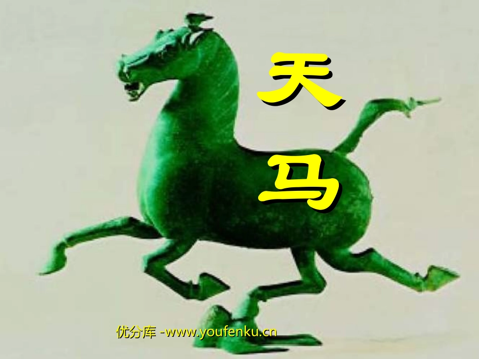 《天马》PPT课件[北师大版五年级语文上册]_第1页