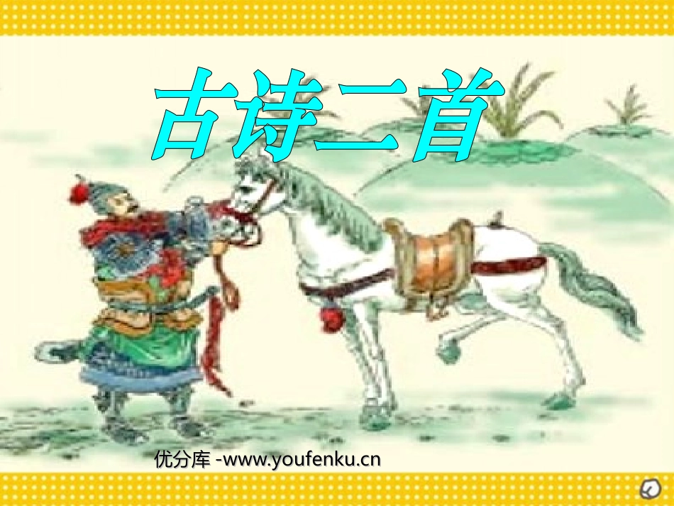 《房兵曹胡马》PPT课件[北师大版五年级语文上册]_第1页