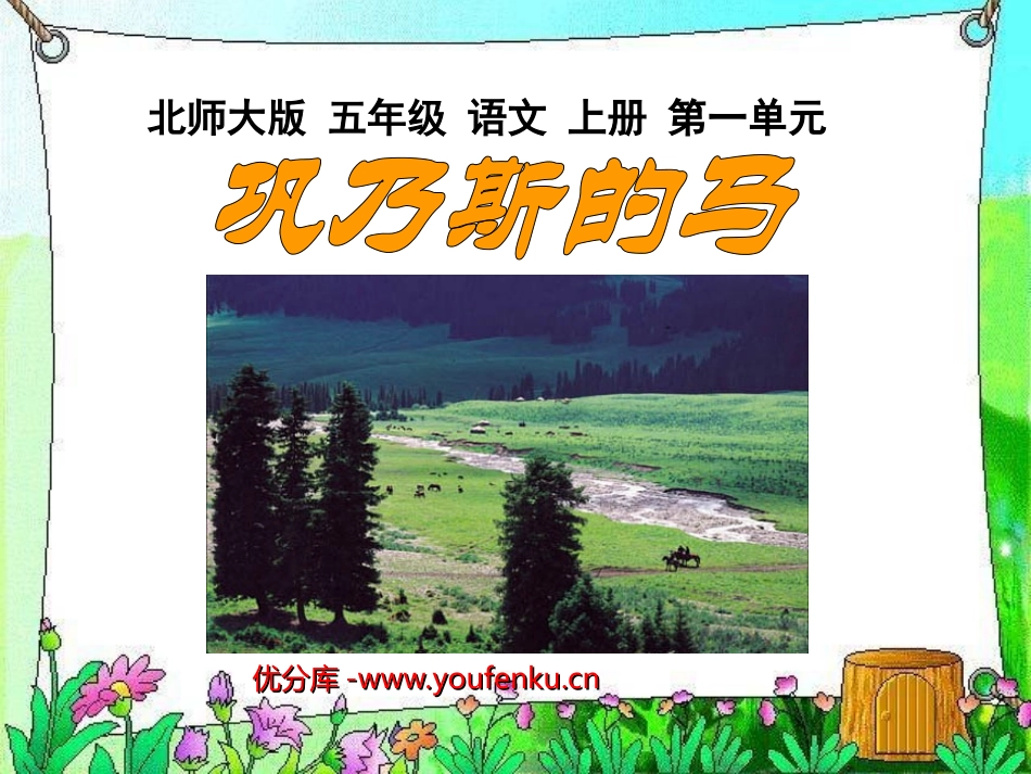 《巩乃斯的马》PPT课件[北师大版五年级语文上册]_第1页