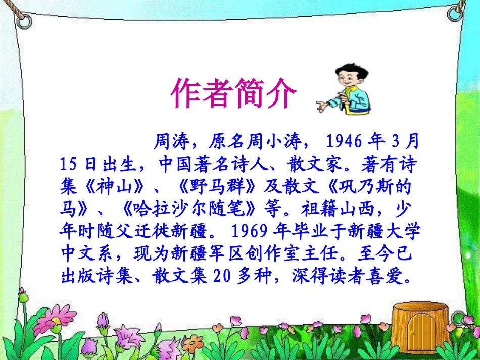 《巩乃斯的马》PPT课件[北师大版五年级语文上册]_第2页