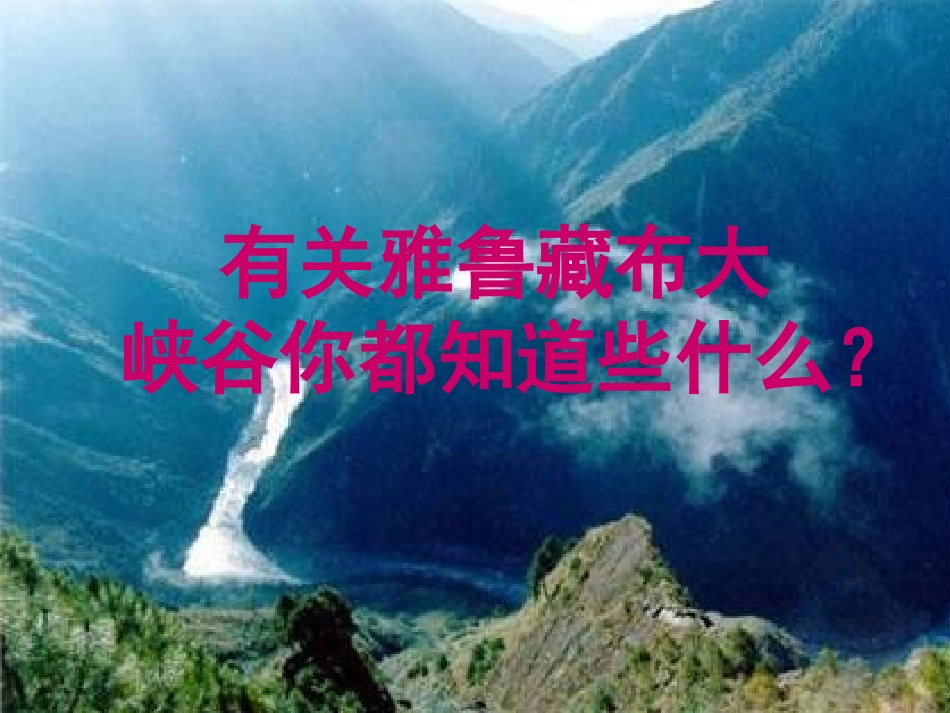 《雅鲁藏布大峡谷》PPT课件[北师大版五年级语文上册]_第2页