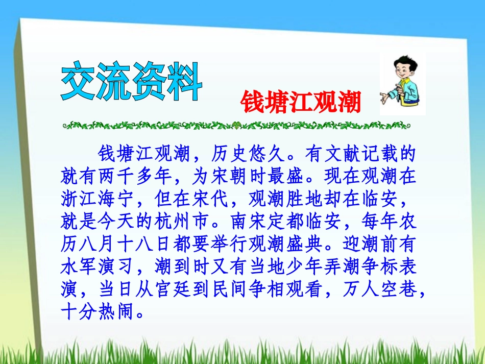 《浙江潮》PPT课件[北师大版五年级语文上册]_第2页