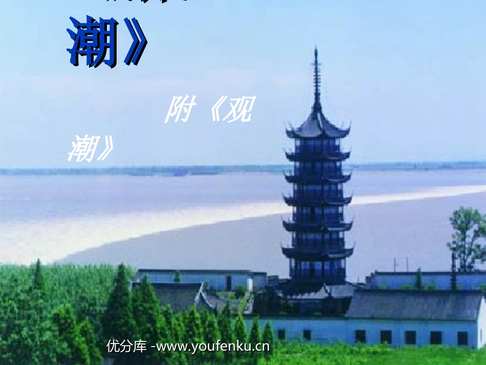 《浙江潮》PPT课件[北师大版五年级语文上册]_第1页