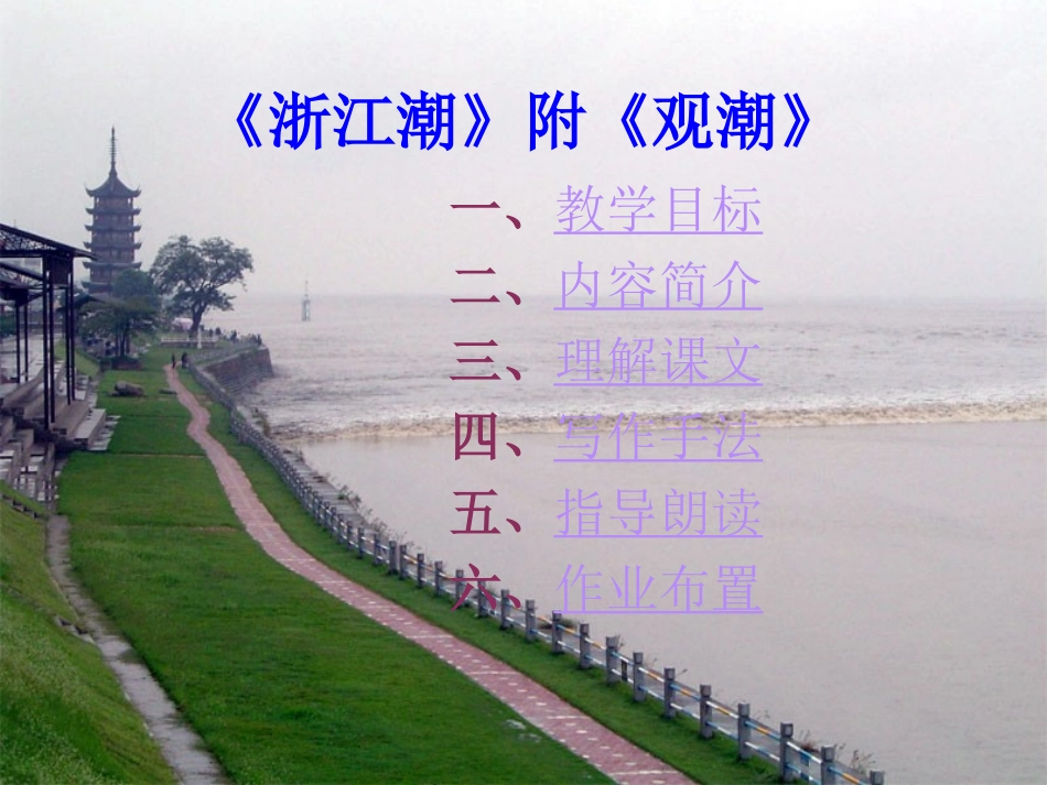 《浙江潮》PPT课件[北师大版五年级语文上册]_第2页