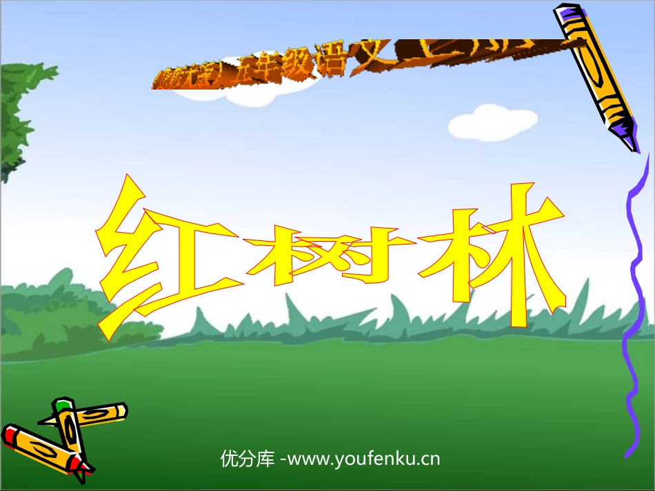 《红树林》PPT课件[北师大版五年级语文上册]_第1页