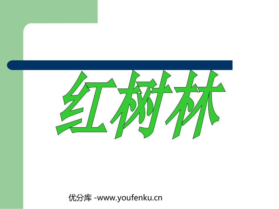 《红树林》PPT课件[北师大版五年级语文上册]_第1页