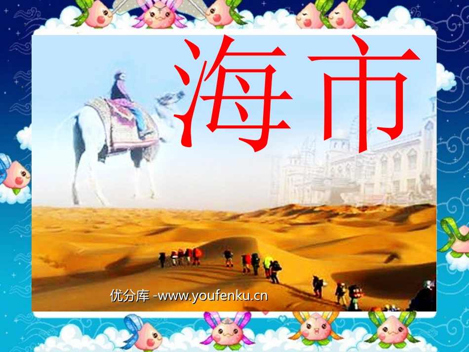《海市》PPT课件[北师大版五年级语文上册]_第1页