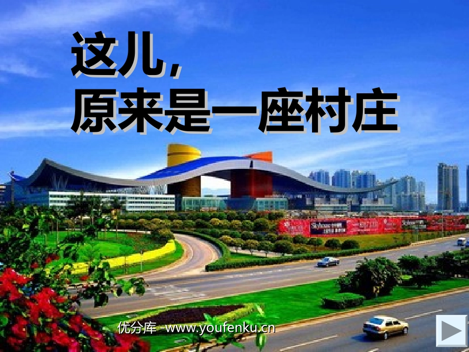 《这儿,原来是一座村庄》PPT课件[北师大版五年级语文上册]_第1页