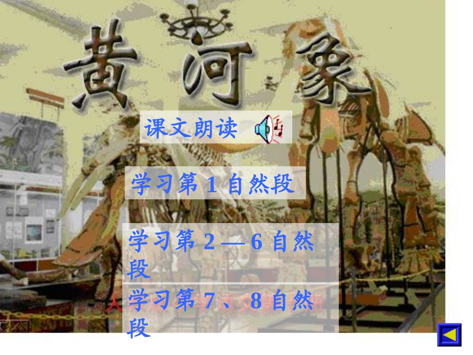 《黄河象》PPT课件[北师大版五年级语文上册]_第2页