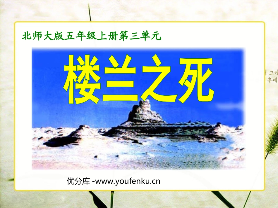 《楼兰之死》PPT课件[北师大版五年级语文上册]_第1页