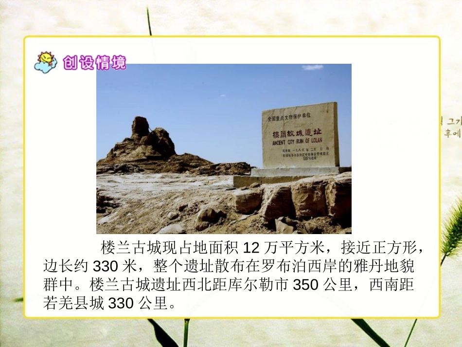 《楼兰之死》PPT课件[北师大版五年级语文上册]_第3页