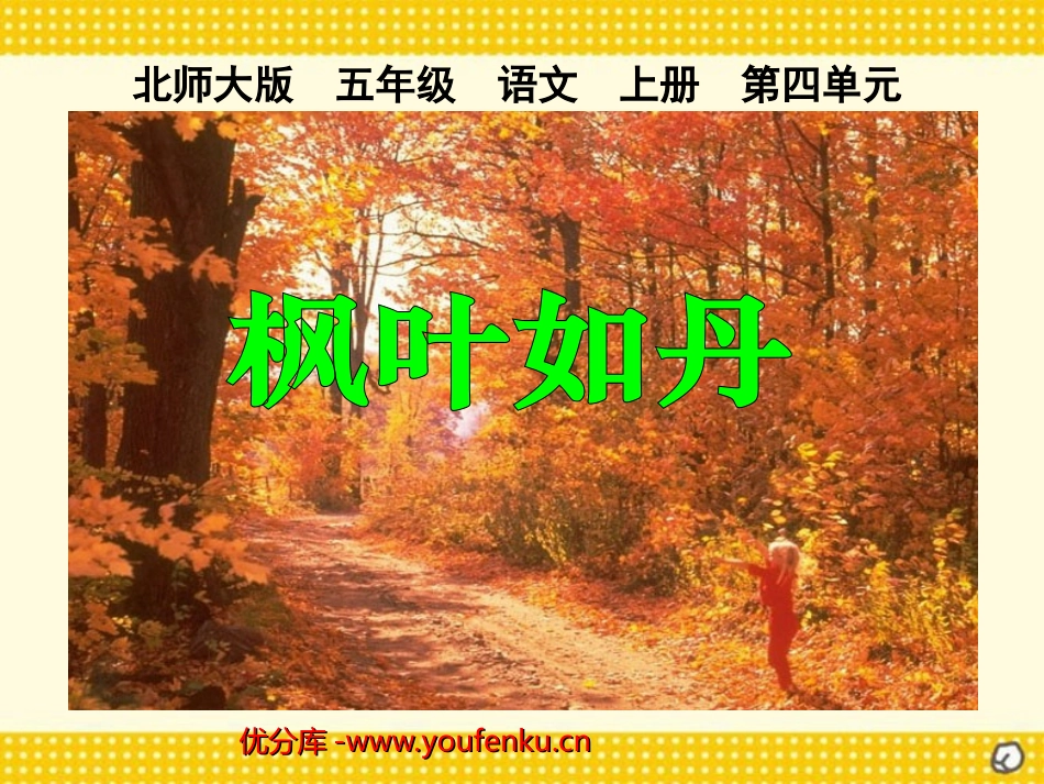 《枫叶如丹》PPT课件[北师大版五年级语文上册]_第1页