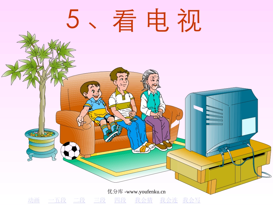 部编版一年级语文看电视PPT课件_第2页