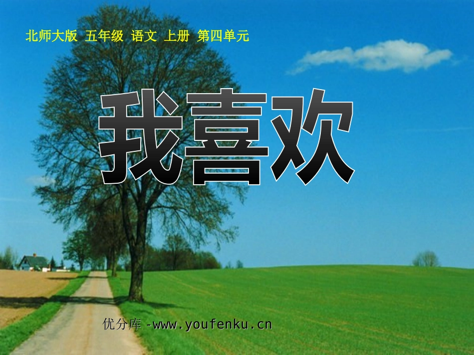 《我喜欢》PPT课件[北师大版五年级语文上册]_第1页