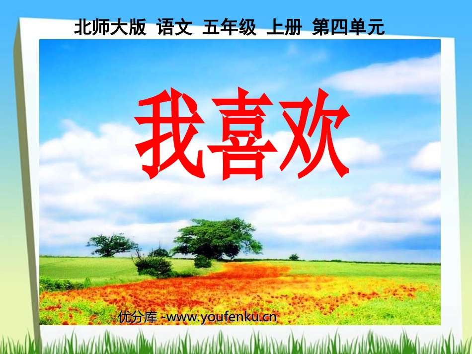 《我喜欢》PPT课件[北师大版五年级语文上册]_第1页