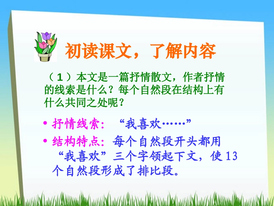 《我喜欢》PPT课件[北师大版五年级语文上册]_第3页