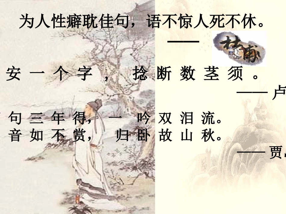 《推敲》PPT课件[北师大版五年级语文上册]_第2页
