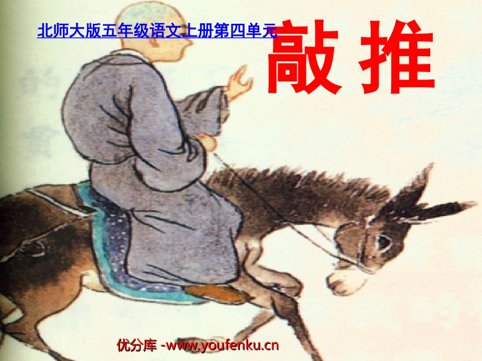 《推敲》PPT课件[北师大版五年级语文上册]_第1页
