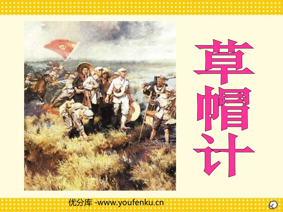 《草帽计》PPT课件[北师大版五年级语文上册]_第1页