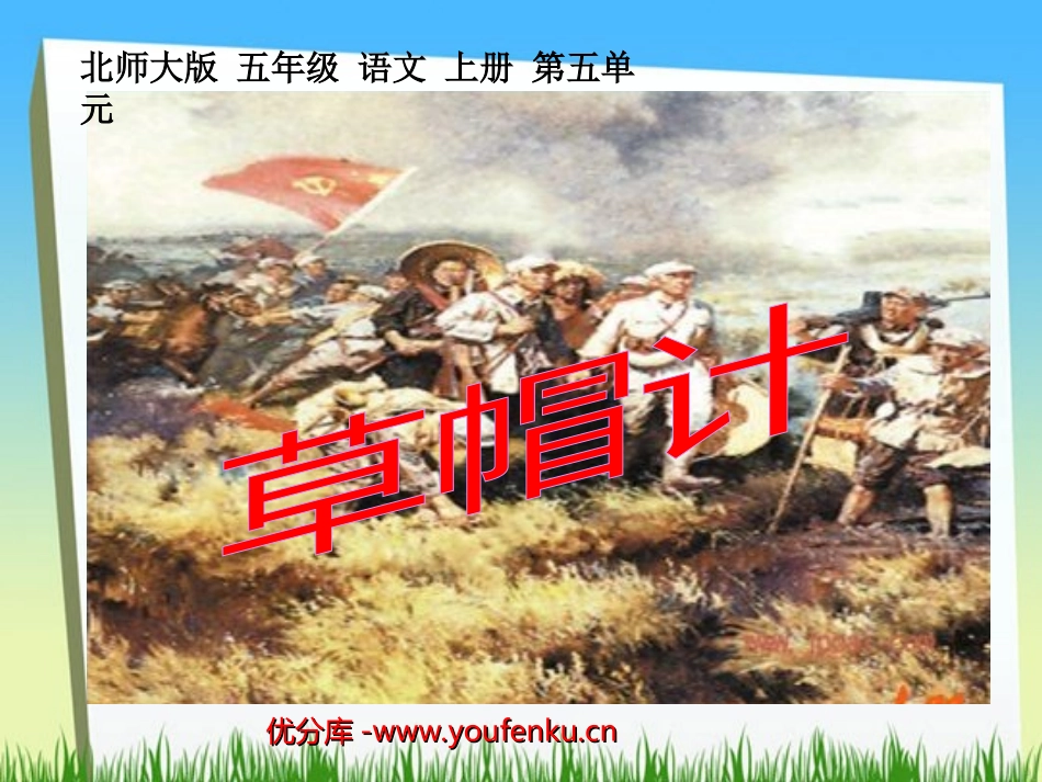 《草帽计》PPT课件[北师大版五年级语文上册]_第1页