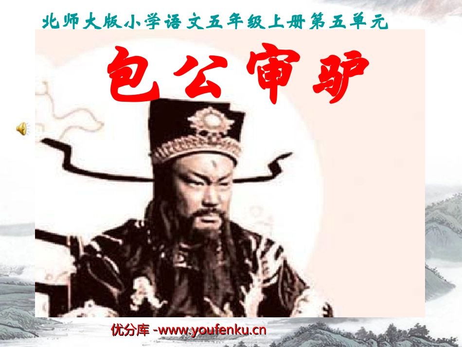 《包公审驴》PPT课件[北师大版五年级语文上册]_第1页