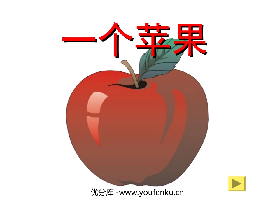 《一个苹果》PPT课件[北师大版五年级语文上册]_第1页
