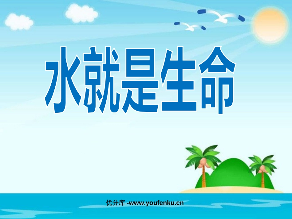 《水就是生命》PPT课件[北师大版五年级语文上册]_第1页