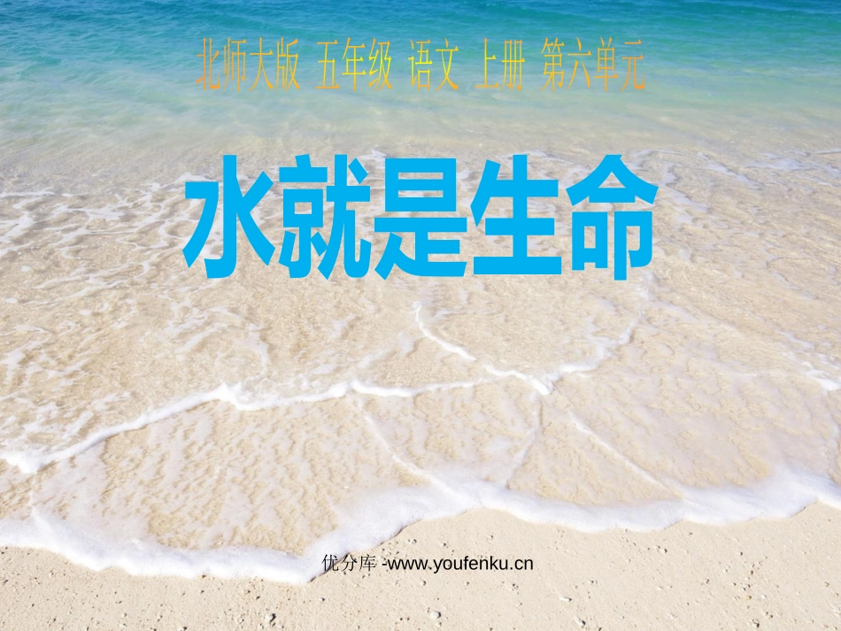 《水就是生命》PPT课件[北师大版五年级语文上册]_第1页