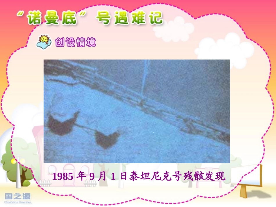 《“诺曼底”号遇难记》PPT课件[北师大版五年级语文上册]_第3页