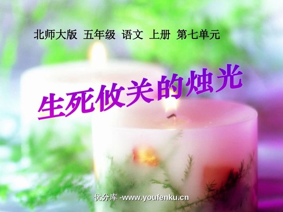 《生死攸关的烛光》PPT课件[北师大版五年级语文上册]_第1页