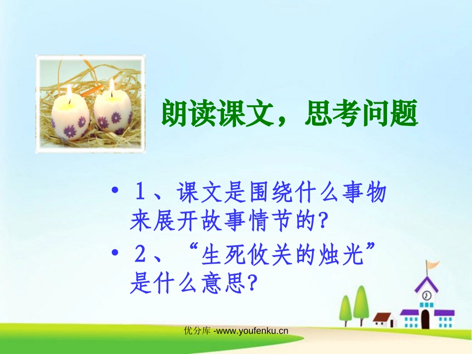 《生死攸关的烛光》PPT课件[北师大版五年级语文上册]_第3页