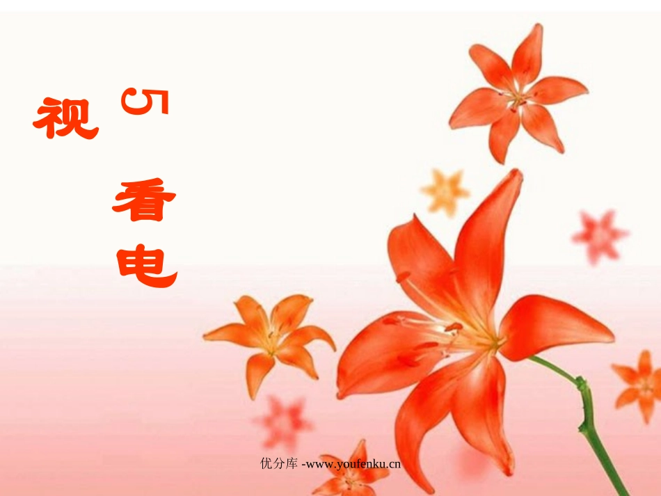 部编版一年级语文看电视PPT课件_第1页