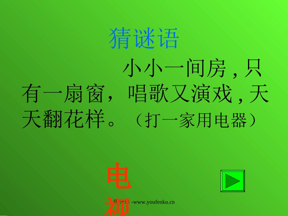 部编版一年级语文看电视PPT课件_第2页
