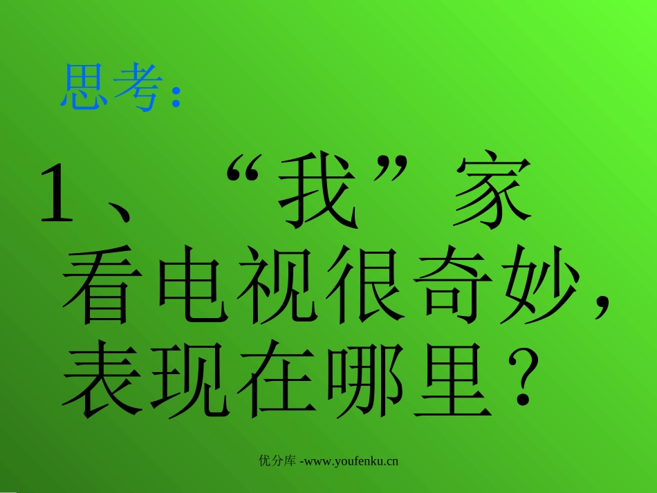 部编版一年级语文看电视PPT课件_第3页