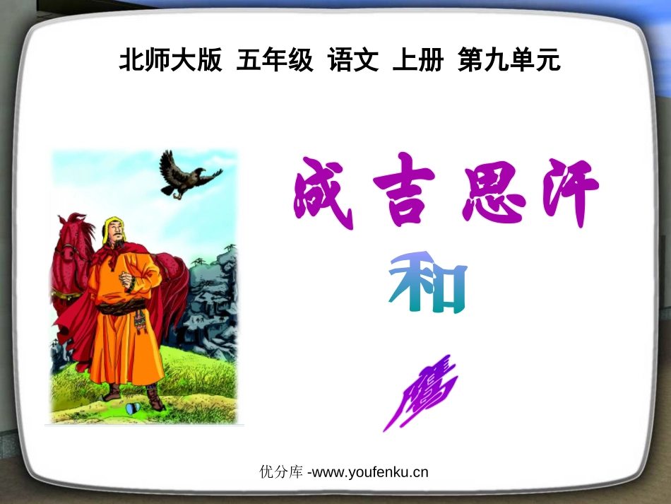 《成吉思汗和鹰》PPT课件[北师大版五年级语文上册]_第1页
