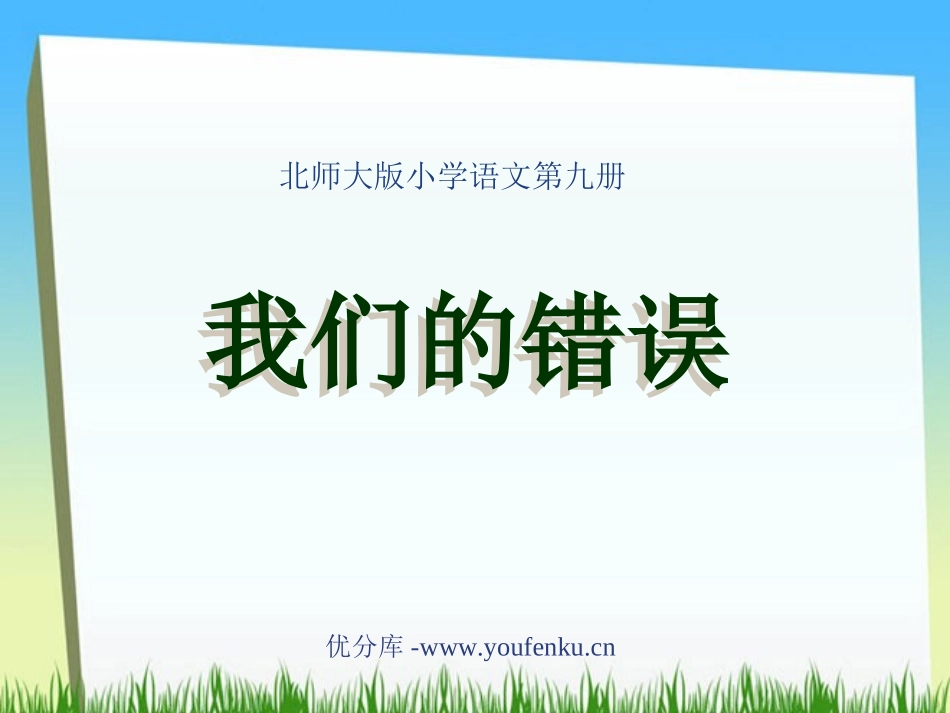 《我们的错误》PPT课件[北师大版五年级语文上册]_第1页