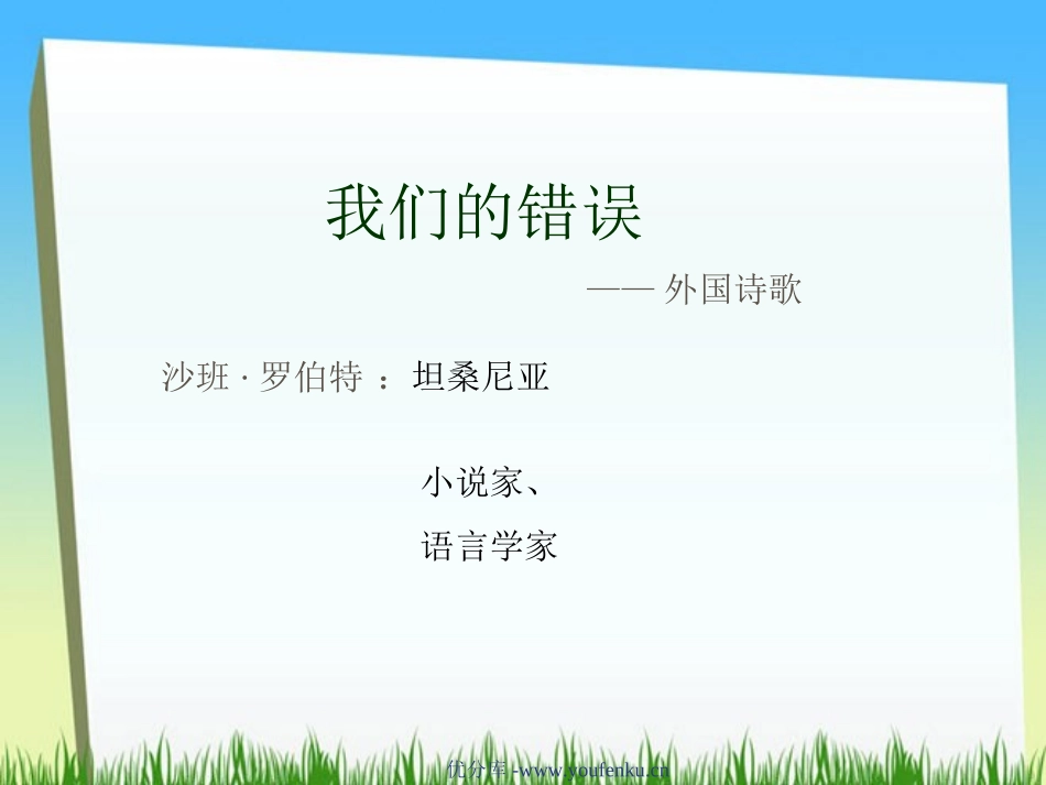 《我们的错误》PPT课件[北师大版五年级语文上册]_第2页
