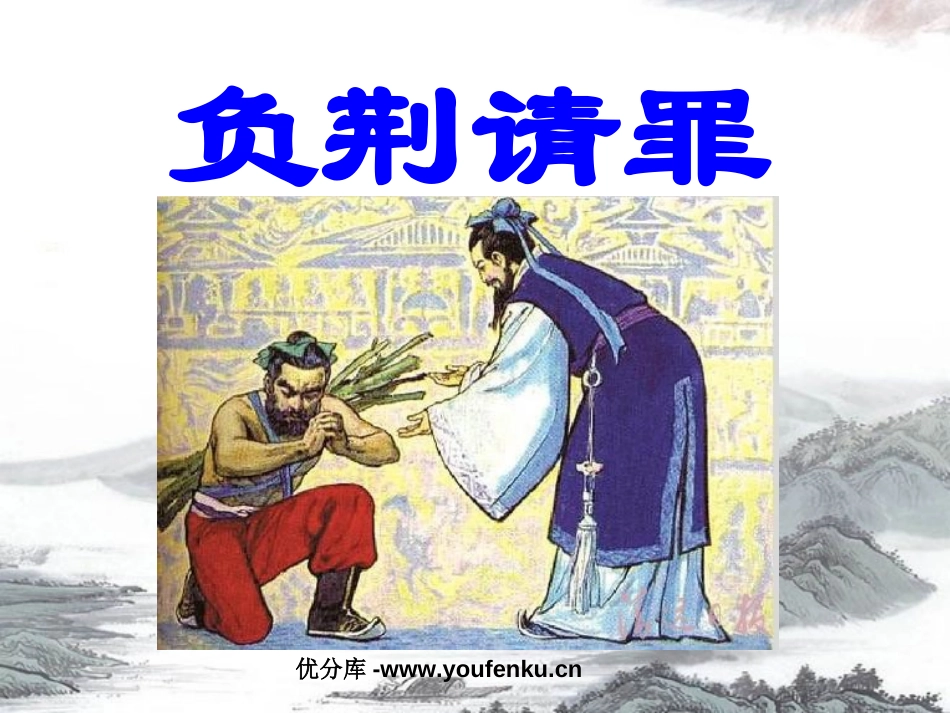 《负荆请罪》PPT课件[北师大版五年级语文上册]_第1页