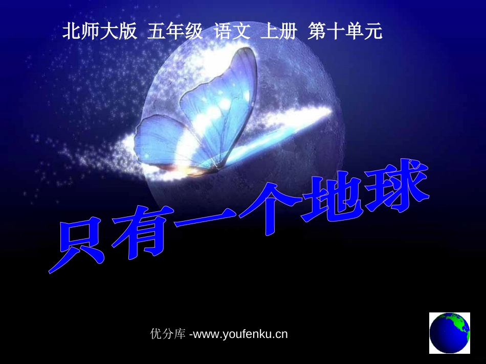 《只有一个地球》PPT课件[北师大版五年级语文上册]_第1页