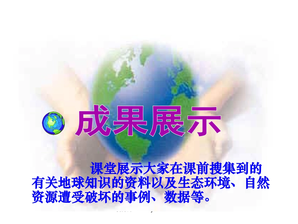 《只有一个地球》PPT课件[北师大版五年级语文上册]_第2页
