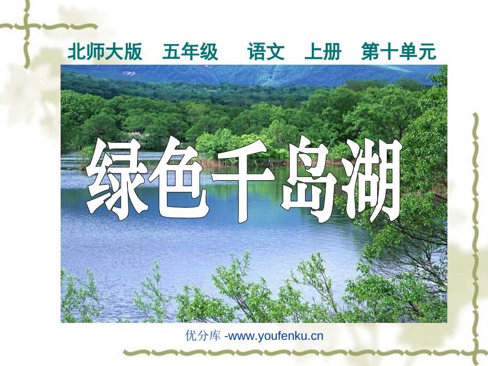 《绿色千岛湖》PPT课件[北师大版五年级语文上册]_第1页