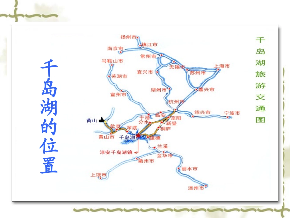《绿色千岛湖》PPT课件[北师大版五年级语文上册]_第2页