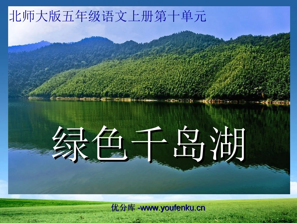 《绿色千岛湖》PPT课件[北师大版五年级语文上册]_第1页