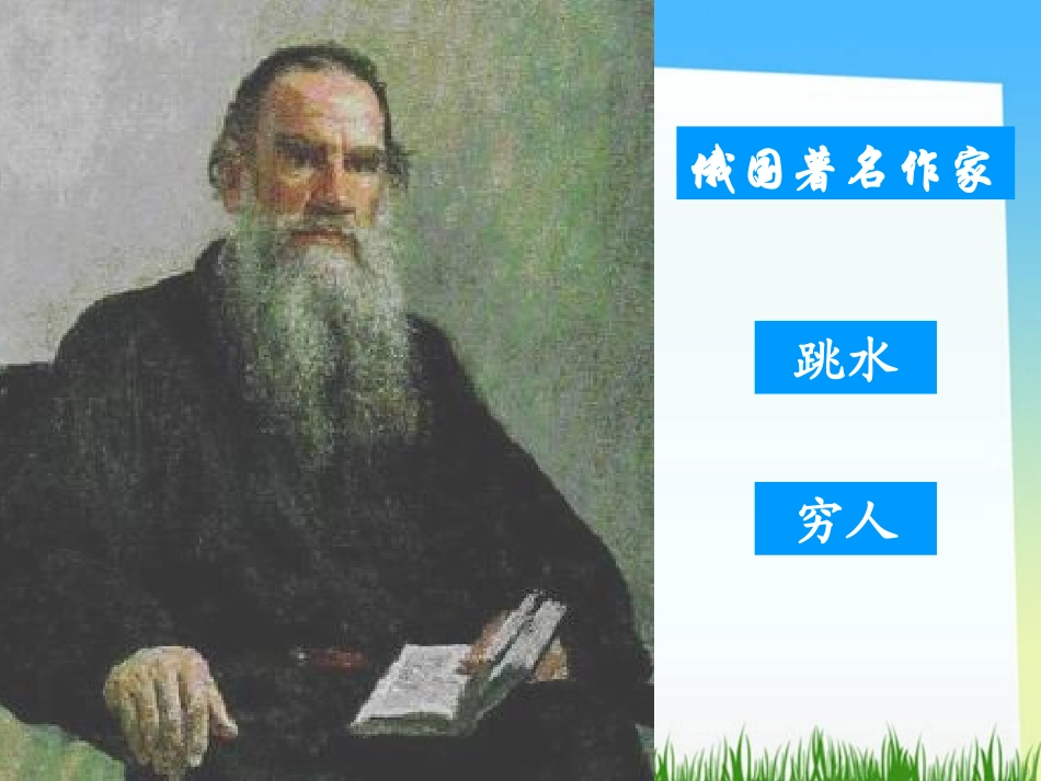 《穷人》PPT课件[北师大版六年级语文上册]_第1页