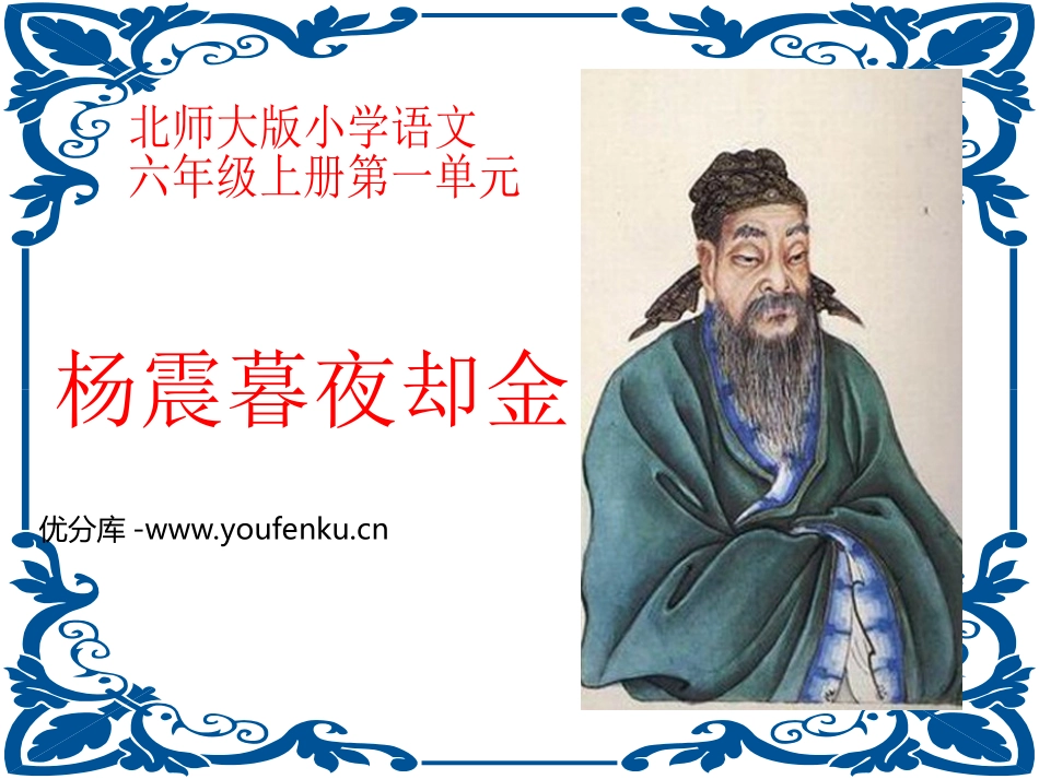 《杨震暮夜却金》PPT课件[北师大版六年级语文上册]_第1页