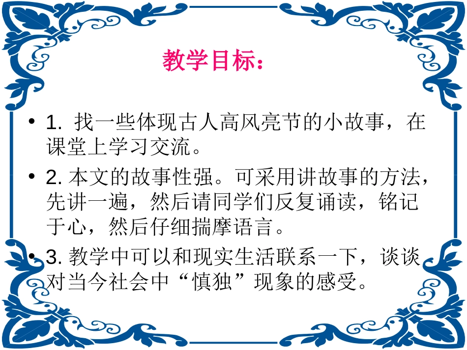 《杨震暮夜却金》PPT课件[北师大版六年级语文上册]_第2页