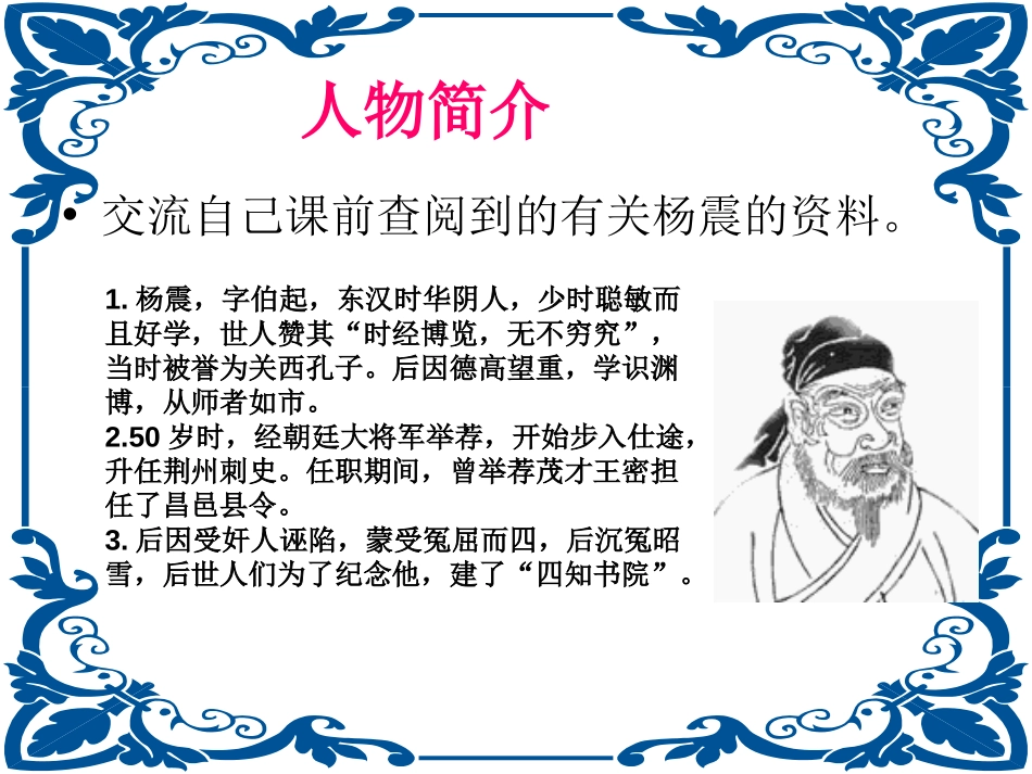 《杨震暮夜却金》PPT课件[北师大版六年级语文上册]_第3页
