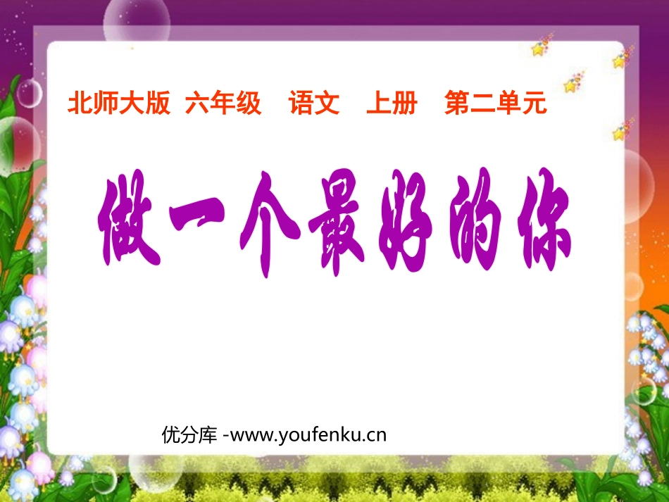 《做一个最好的你》PPT课件[北师大版六年级语文上册]_第1页