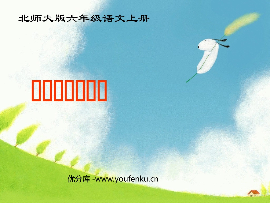《做一个最好的你》PPT课件[北师大版六年级语文上册]_第1页